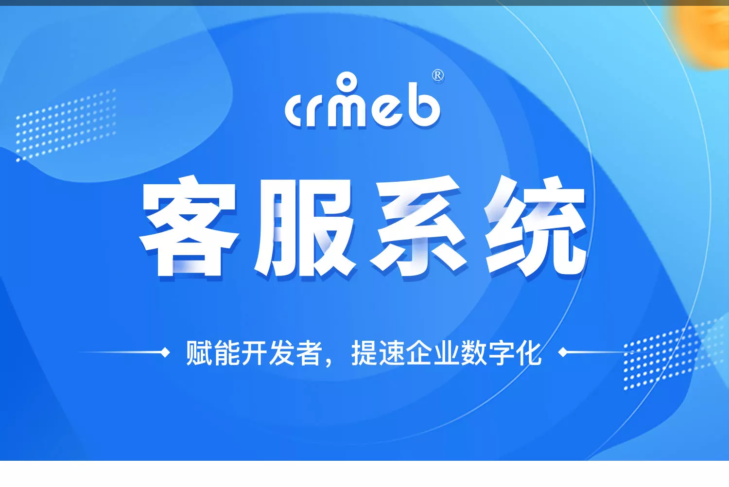 CRMEB在线客服系统插图