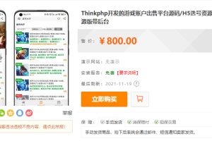 Thinkphp开发的游戏账户出售平台源码 H5选号资源展示平台源码 全开源版带后台源码下载