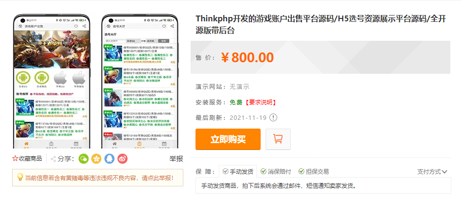 Thinkphp开发的游戏账户出售平台源码 H5选号资源展示平台源码 全开源版带后台源码下载插图4