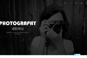 PbootCms黑色风景摄影工作室网站模板个人写真拍照网站源码下载「站长亲测」