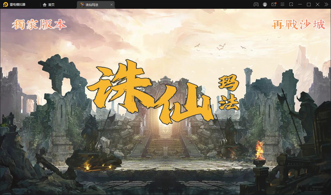 战神引擎传奇手游诛仙玛法单职业五大陆Win半手工服务端+充值后台「亲测源码」插图8 战神引擎传奇手游诛仙玛法单职业五大陆Win半手工服务端+充值后台「亲测源码」插图8