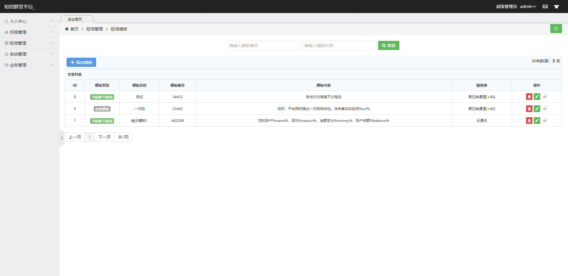 旗舰版短信营销工具短信群发系统源码下载「亲测源码」插图2