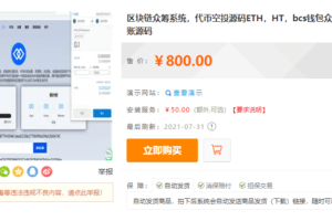 区块链众筹系统 代币空投源码ETH HT bcs钱包众筹拉起钱包发起转账源码下载