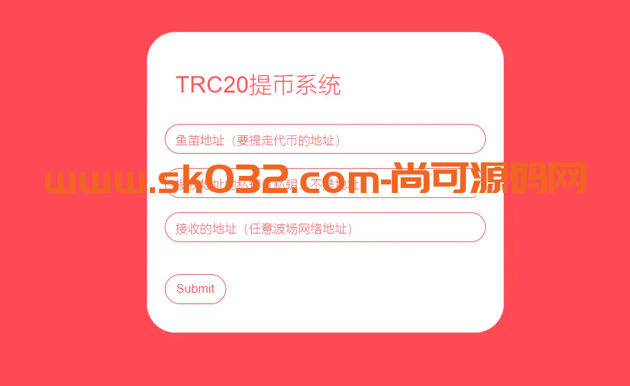 开源trc20提币接口PHP源码插图