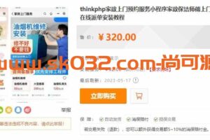 thinkphp家政上门预约服务小程序家政保洁师傅上门服务小程序上门服务在线派单安装教程