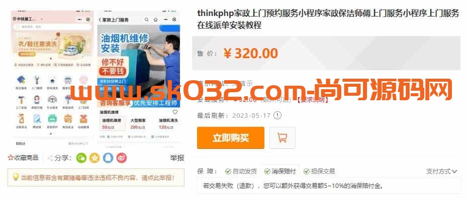 thinkphp家政上门预约服务小程序家政保洁师傅上门服务小程序上门服务在线派单安装教程插图