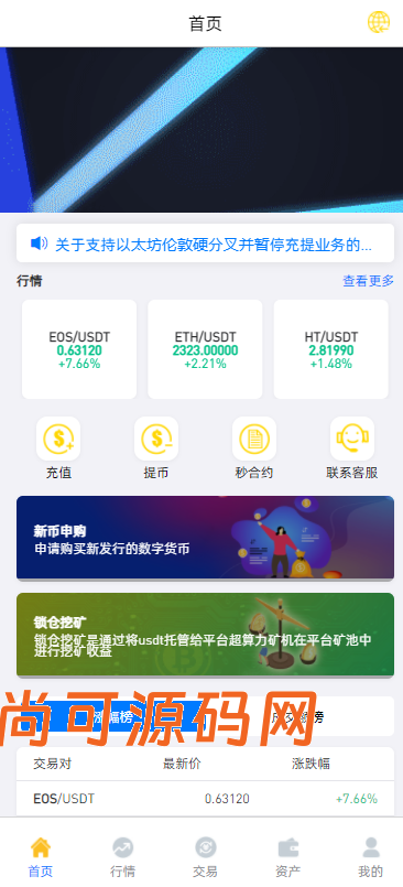 多语言,币币,杠杆合约,秒合约,申购,理财,挖矿,交易所,开源,源码【完整运营】插图