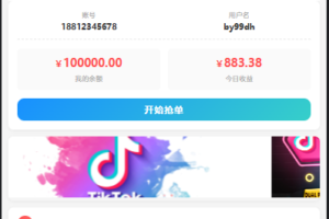 全新二开多语言tiktok商城抢单刷单系统源码【亲测源码】