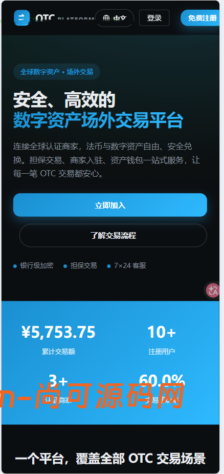 全新二开多语言OTC/余额宝/理财/担保/商家/usdt搬砖/全开源/源码【亲测源码】插图10