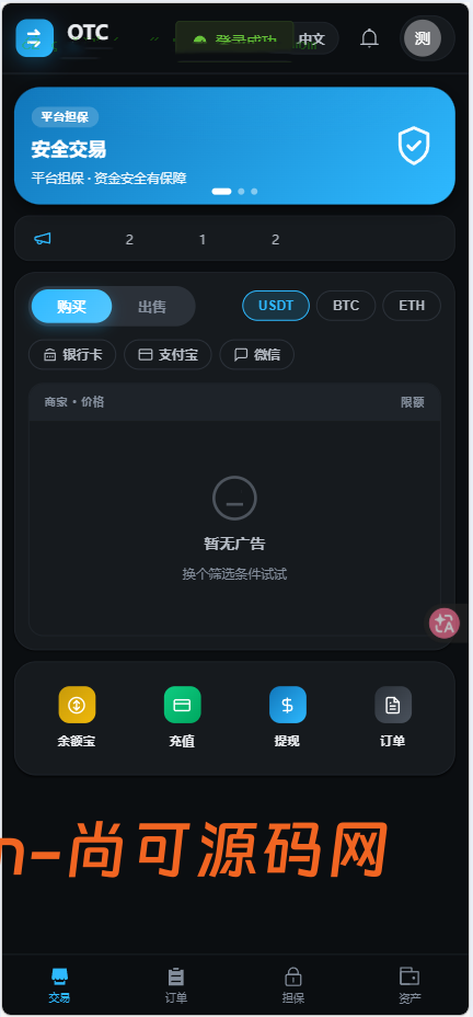 全新二开多语言OTC/余额宝/理财/担保/商家/usdt搬砖/全开源/源码【亲测源码】插图12